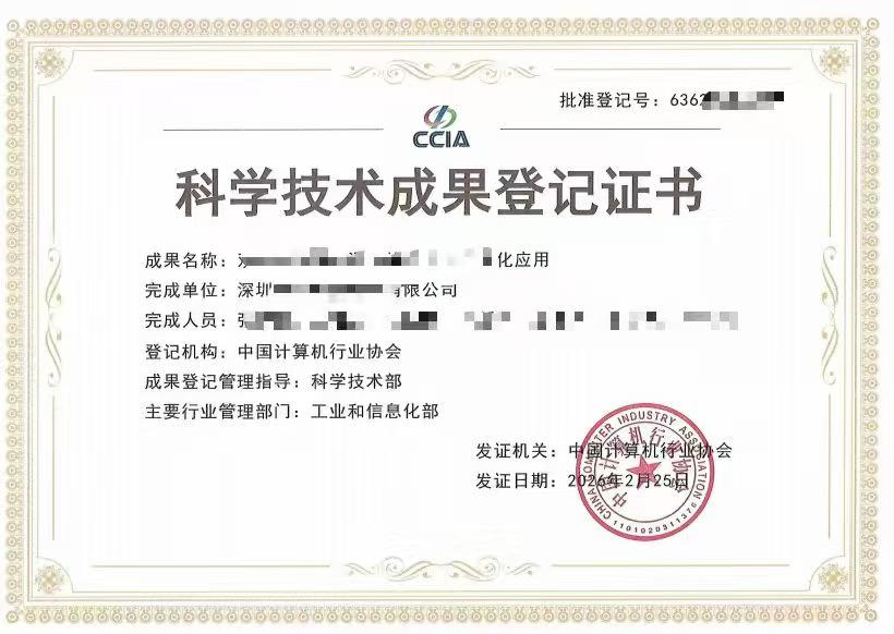 科学技术成果登记证书样式二