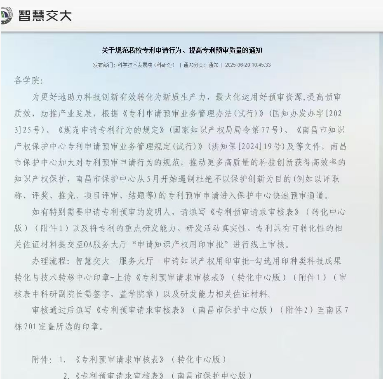 华东交通大学关于规范专利申请行为提高专利预审质量的通知