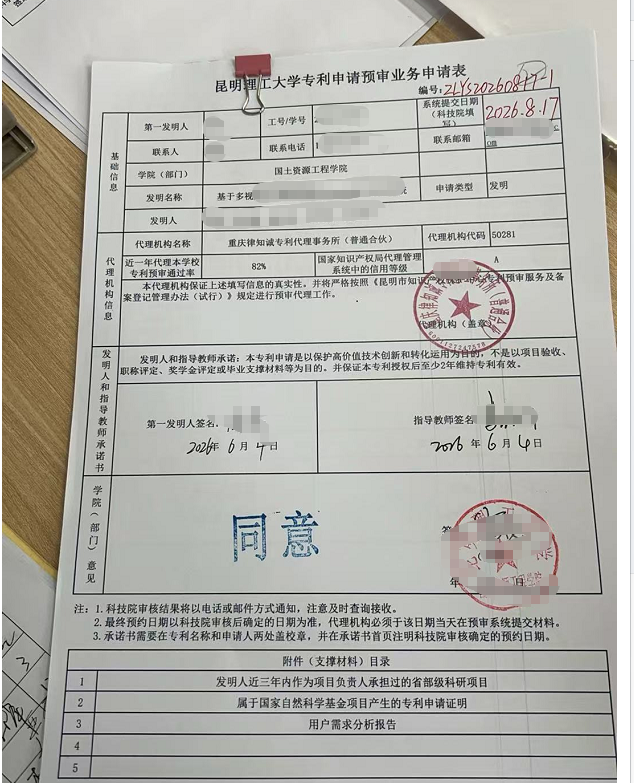 昆明理工大学专利申请预审业务申请表